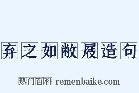 弃之如敝屐造句是什么意思的图片